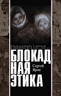Обложка Блокадная этика. Представления о морали в Ленинграде в 1941–1942 гг.
