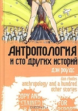 Антропология и сто других историй