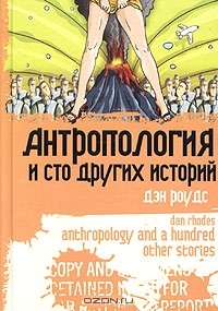 Обложка Антропология и сто других историй