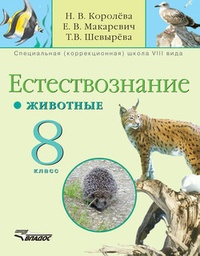 Обложка Естествознание. Животные. 8 кл.: учебник для специальных образовательных учреждений VIII вида