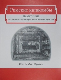 Обложка Римские катакомбы и памятники первоначального христианского искусства. Том 1