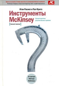 Обложка Инструменты McKinsey. Лучшая практика решения бизнес-проблем