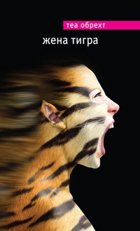 Обложка Жена тигра