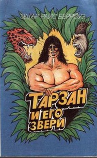Обложка Тарзан и его звери