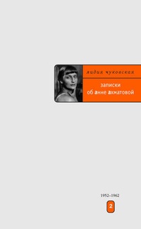 Обложка Записки об Анне Ахматовой. Том 2. 1952-1962