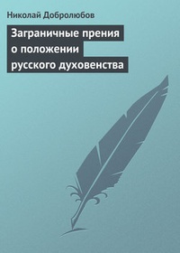 Обложка Заграничные прения о положении русского духовенства