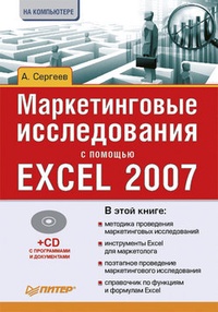 Обложка Маркетинговые исследования с помощью Excel 2007