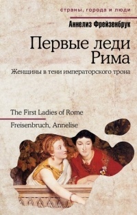 Обложка Первые леди Рима. Женщины в тени императорского трона 