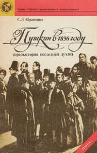 Обложка Пушкин в 1836 году (предыстория последней дуэли)
