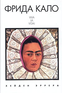 Обложка Фрида Кало. Viva la vida!