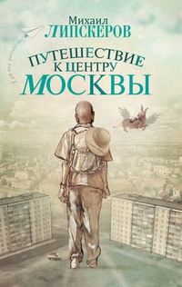 Обложка Путешествие к центру Москвы
