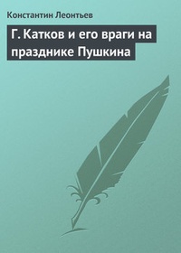 Обложка Г. Катков и его враги на празднике Пушкина