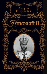 Обложка Николай II