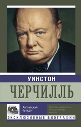 Уинстон Черчилль 