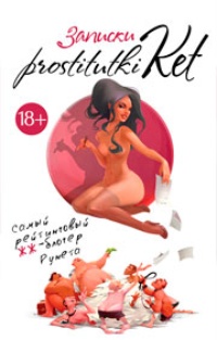 Обложка Записки prostitutki Ket