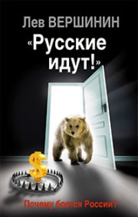 Обложка "Русские идут!" Почему боятся России?