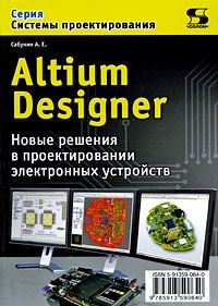 Обложка Altium Designer. Новые решения в проектировании электронных устройств