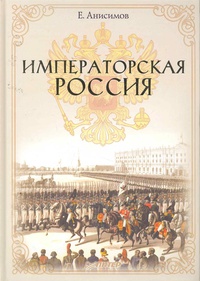 Обложка Императорская Россия