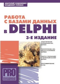 Обложка Работа с базами данных в Delphi