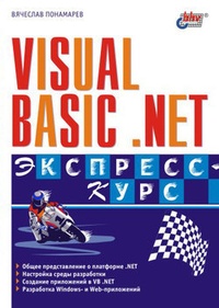 Обложка Visual Basic .NET. Экспресс-курс
