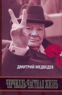 Обложка Черчилль: Частная жизнь