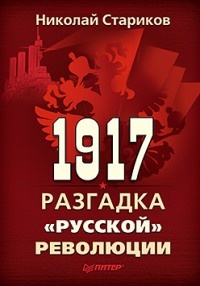 Обложка 1917. Разгадка "русской" революции