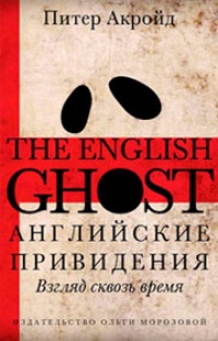 Обложка Английские привидения. Взгляд сквозь время