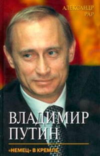 Обложка Владимир Путин. "Немец" в Кремле 