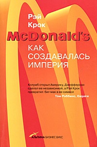 Обложка McDonald`s. Как создавалась империя