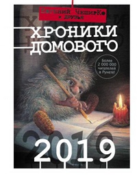 Обложка Хроники Домового. 2019