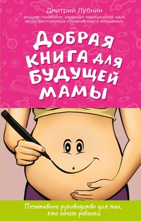 Обложка Добрая книга для будущей мамы. Позитивное руководство для тех, кто хочет ребенка