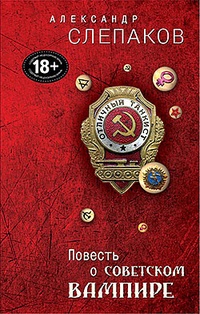 Обложка Повесть о советском вампире