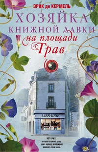 Обложка  Хозяйка книжной лавки на площади Трав