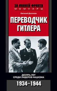 Обложка Переводчик Гитлера. Десять лет среди лидеров нацизма. 1934-1944
