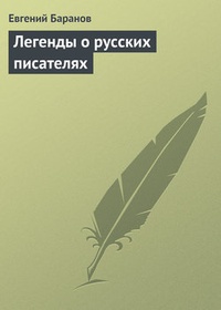 Обложка Легенды о русских писателях