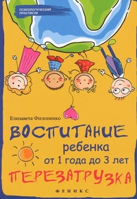 Обложка Воспитание ребенка от 1 года до 3 лет. Перезагрузка