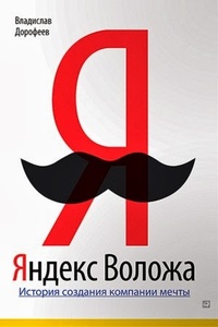 Обложка Яндекс Воложа. История создания компании мечты
