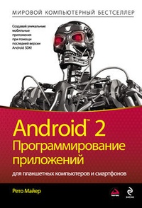 Обложка Android 2. Программирование приложений для планшетных компьютеров и смартфонов