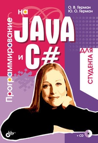 Обложка Программирование на Java и C# для студента