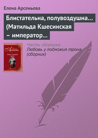 Обложка Блистательна, полувоздушна… (Матильда Кшесинская – император Николай II)