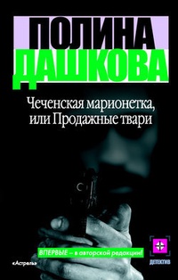 Обложка Чеченская марионетка, или Продажные твари