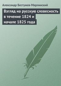Обложка Взгляд на русскую словесность в течение 1824 и начале 1825 года