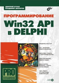Обложка Программирование Win32 API в Delphi