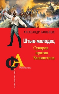 Обложка Штык-молодец. Суворов против Вашингтона