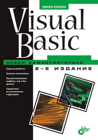 Обложка Visual Basic. Освой самостоятельно