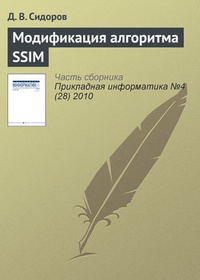 Обложка Модификация алгоритма SSIM