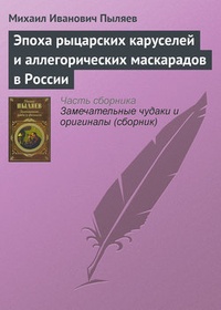 Обложка Эпоха рыцарских каруселей и аллегорических маскарадов в России