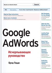 Обложка Google AdWords. Исчерпывающее руководство