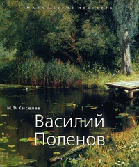 Обложка Василий Поленов