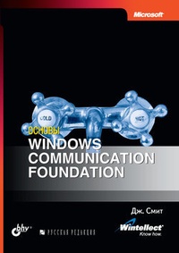 Обложка Основы Windows communication foundation